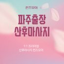 책향기로(3) | 파주출장산후마사지 직접 받아본 솔직 후기 – 왜 퀸즈모아였을까?