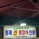 형제상사 - 성남시 수정구 시민로205번길 14-7 | 부산 자갈치시장 꼼장어 맛집 | 형제산꼼장어 내돈내산 후기