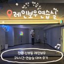 러브소이 | 천안 연습실 레인보우 24시간 댄스연습실 대여 후기