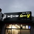 개성시대헤어숍 이미지
