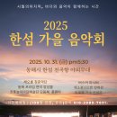 동해시-31 | 동해시 10월 31일 《한섬 가을 음악회》