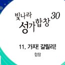 2024년3월31일-가자! 갈릴리!(빛나라 성가합창 30집) 이미지