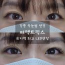 퍼펙트픽스 | 강릉 속눈썹연장 퍼펙트픽스 유지력 좋은 LED 연장 받은 후기 ✨
