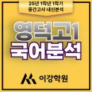 대치이강학원신촌캠퍼스학원 | 고등학교 1학년 1학기 중간고사 국어 내신 분석 by 장유미T / 영통이강학원 영덕고 국어 기말 내신반 개강