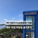 세븐일레븐 제주한림점 | 제주 한림맛집 바당길 보말칼국수 톳칼국수