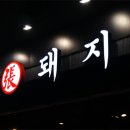 돼지집 이미지