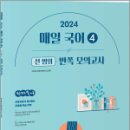 2024 선재국어 매일 국어 시즌 4 반쪽 모의고사,이선재,수비니겨 이미지