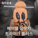 에이블미디어플러스투 | 에이블 유모카 트라이크 플러스 씨투엠뉴 31개월 아기 후기 (feat. 내돈내산, 유모차거부 아기)