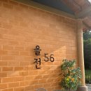 을전56오토캠핑장 | [충북|단양] 을전56오토캠핑장 5번사이트 차박 후기