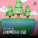 [학점은행제] 지역사회복지론 | 사회복지사 자격증 위한 학점은행제 활용하는 방법