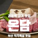 GS25괴정뉴코아점 | 온담 괴정역 고기 맛집