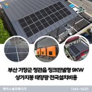 부산 기장군 정관읍 상가지붕 징크판넬형 9kW 주택용태양광 전국설치비용