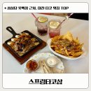 에이유니 - 용인시 기흥구 | 대전 타코 맛집 스프링타코샵｜화이타 & 에이 솔직 후기 (성심당 롯백점 근처)