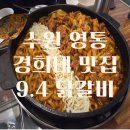 경기도 수원시 영통구 매영로 | 수원 영통 경희대 닭갈비 맛집 9.4 닭갈비 후기