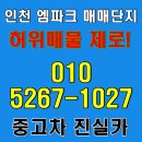 1급성일카랜드 | 인천 엠파크 허위매물 없는 중고차 랜드 매매단지 안심거래 후기