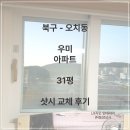 우미슈퍼 | [31평] 오치동 우미아파트 샷시 교체 후기