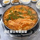 원조황소막창곱창 | [시흥] 정왕동 곱창전골,폭탄계란찜 맛집 원조황소막창곱창 내돈내산 후기