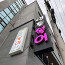 일출복어전문점 이미지