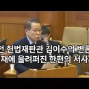 전 헌법재판관 김이수의 변론 헌재에 울려퍼진 한편의 서사시 이미지