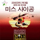 뮤지컬 &#34;미스 사이공&#34; / 2012.3.10 (토), 19:30분 / 대전문화예술의전당 아트홀 이미지