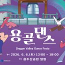 러셀울산학원푸드존 | 2026 용골 댄스 페스타 완전 정복 / 완벽 가이드: 용두산공원 · 초중고 부문 경연 · 랜덤플레이댄스...
