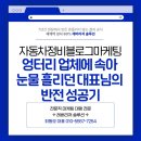시대카센타 | 엉터리 마케팅업체에 속아 눈물 흘리던 정비소 대표님의 반전 성공기