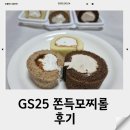 GS25 계양동양점 | GS25 쫀득모찌롤 4가지 맛 후기