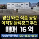 늘푸른공인중개사사무소 | 경산 와촌면 공장 매매 847평 컨테이너 진입 가능한 넓은 마당, 즉시 입주 가능!