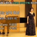 눈 오는 날의 회상 (심용문 시, 임긍수 곡) / Sop.지광희 이미지