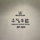 원주무실동 프리미엄피티 | 원주 무실동 우담｜생일 기념 한우 프리미엄 코스 후기