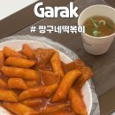 가락시장역 1번출구 | 가락시장역 분식 맛집 1픽 &#39;짱구네떡볶이&#39; 혼자 먹기 너무 편했어요