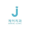 송파구 문정동 치과 제이치과의원 위치 오는길 후기