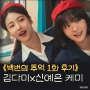 그시절그노래 | [백번의 추억] 1화 후기_ 그시절 안내양 이야기 고증 쩔고, 김다미X신예은 케미 무엇?!