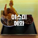 온센 동대문구점 | [혜화/대학로] 바삭한 텐동 맛집 야스미 - 메뉴, 가격정보, 스페셜 텐동 후기