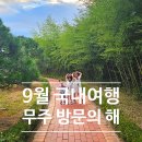 관내 우체통 | 9월 국내여행 코스 전북투어패스 무주반딧불이축제