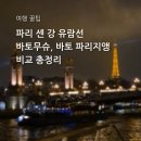 항신식당 | [여행 꿀팁] 파리 여행 바토무슈, 바토 파리지앵 비교 총정리(후기 포함)
