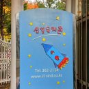 신일유치원 이미지