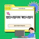 개인사업자와 법인사업자의 차이점 비교 이미지