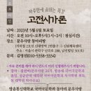 5월 6일 10시 고전시가론 특강 이미지