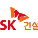 에스케이건설(주) 이미지