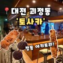 2094 | [토사카] 대전 괴정동 맛집 정통 야키토리 2차 괴정동 술집 추천, 토사카 후기(내돈내산)