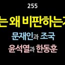 [강추] 255. 나는 왜 비판하는가? 문재인과 조국, 윤석열과 한동훈 【건강한 민주주의 네트워크】 이미지