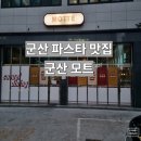 군산 소문난 파스타 맛집 모트 방문후기 (ft. 군산맛집 )