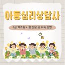 통합예술심리상담사2급 | 아동심리상담사 2급 자격증 시험 정보 및 취득 방법