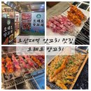 오산대역 양꼬치 맛집 오레오양꼬치 오산 내돈내산 맛집
