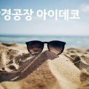 아이데코 안경콘택트 이미지