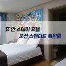 제주 성산 숙소, 호텔 휴안스테이 성산일출봉이 코 앞