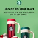 355 | 스타벅스 SS 뉴포트 레드 텀블러 355ml 내돈내산 후기 잎차 거름망까지 완벽한 데일리 텀블러