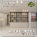 주공5차 | 춘천 퇴계주공 5차 인테리어공사#춘천아파트인테리어#춘천인테리어