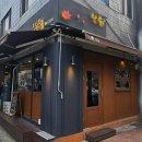 단풍 | 신림 이자카야 분위기 좋은 술집 단풍 후토마끼 후기